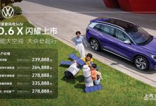 售价23.9888万元起 上汽大众ID.6 X上市-深圳汽车网
