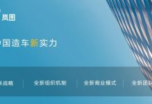 岚图FREE首台量产车将于今日正式下线-深圳汽车网