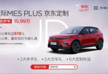 售价15.99万 天际ME5 PLUS京东定制发售-深圳汽车网