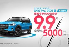 新款上汽大通MAXUS D90 Pro开启盲订-深圳汽车网
