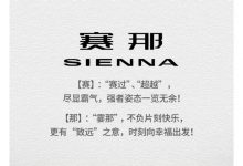 年内发布 广汽丰田Sienna定名“赛那”-深圳汽车网