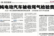 江西一电动车车主验车时被收尾气检测费-深圳汽车网