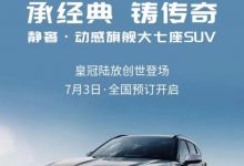 有望3季度上市 皇冠陆放7月3日开启预订-深圳汽车网