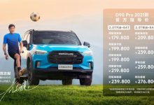 售17.98万起 新款大通D90 Pro正式上市-深圳汽车网