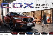 讴歌CDX畅享PLUS版车型将于7月24日上市-深圳汽车网