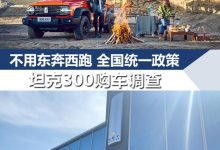 App是唯一购买入口 坦克300购车调查-深圳汽车网