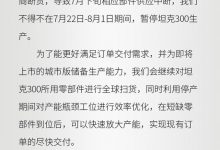 7月22日-8月1日期间 暂停坦克300生产-深圳汽车网