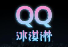 iCar汽车生态首款产品定名奇瑞QQ冰淇淋-深圳汽车网