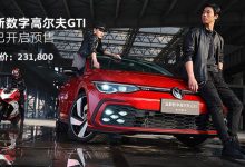 预售23.18万 新一代高尔夫GTI开启预售-深圳汽车网