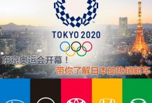 借奥运会带你了解日本销量最好的新车-深圳汽车网