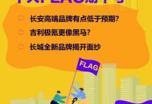 十大FLAG期中考|中国品牌“冲高”战况-深圳汽车网