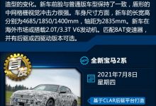 全新宝马2系/荣威RX5等 一周新车早知道-深圳汽车网