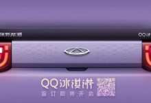 即将开启盲订 奇瑞QQ冰淇淋更多预告图-深圳汽车网