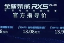 售10.38万起 新款荣威RX5 PLUS上市-深圳汽车网