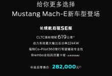 福特Mustang Mach-E新车型售28.20万元-深圳汽车网