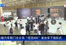 将于8月27日首发 坦克600今日正式下线-深圳汽车网