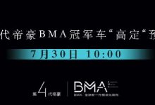 全新一代帝豪将于7月30日正式开启预售-深圳汽车网