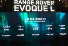 售38.98万起 国产揽胜极光L正式上市-深圳汽车网