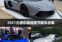 新宝马2系等 2021古德伍德首发新车汇总-深圳汽车网