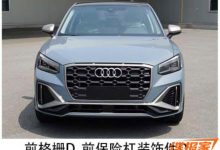 1.4T的RS？ 奥迪Q2L RS套件版申报图-深圳汽车网