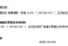 售价182万 疑似新款奔驰G 500售价曝光-深圳汽车网