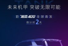 坦克家族第三位成员―坦克400预告图-深圳汽车网