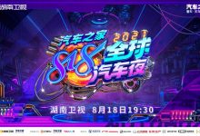 818全球汽车夜持续强化汽车行业第一IP-深圳汽车网