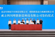 生产新增程器 理想与新晨动力签署协议-深圳汽车网