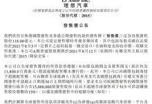 118港元/股 理想汽车拟募资116亿港元-深圳汽车网