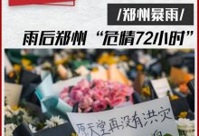 独家探访:暴雨后的郑州“危情72小时”-深圳汽车网