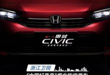 全新东风本田思域最新官方预告图发布-深圳汽车网