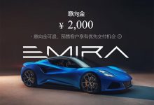 意向金2000元 路特斯EMIRA正式开启预售-深圳汽车网