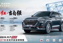 8月27日开启预售 欧尚X7 PLUS配置曝光-深圳汽车网