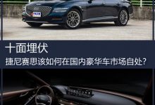 捷尼赛思该如何在国内豪华车市场自处？-深圳汽车网
