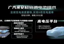充电5分钟续航200km 广汽埃安超充技术-深圳汽车网