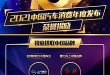 818评选之深度解析：锐意进取中国品牌-深圳汽车网