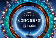 百度将于8月18日举行2021年世界大会-深圳汽车网