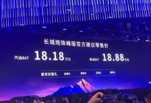 成都车展：长城炮珠峰版售18.18万元起-深圳汽车网