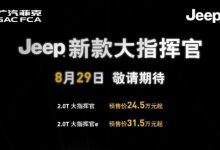 预售24.5万起 新款大指挥官8月29日上市-深圳汽车网