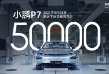 新的里程碑 第50000辆小鹏汽车P7下线-深圳汽车网