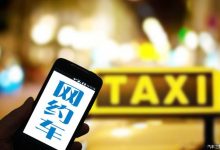 成都网约车新规：新购车必须为新能源车-深圳汽车网