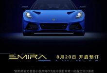 路特斯EMIRA将于8月20日开启线上预订-深圳汽车网