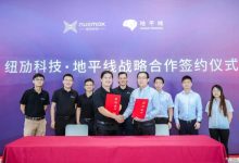 逐步壮大 地平线/纽劢科技达成战略合作-深圳汽车网