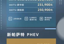 17.99万元起售 新款大众帕萨特家族上市-深圳汽车网