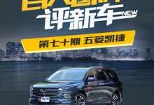 百人口碑评新车：宜商宜家的五菱凯捷-深圳汽车网