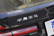 宝马中国以16.33亿元购得“中华”品牌-深圳汽车网