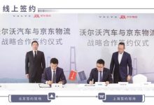 京东物流与沃尔沃汽车达成战略合作-深圳汽车网