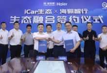 多样化场景 奇瑞iCar生态联手海骊智行-深圳汽车网