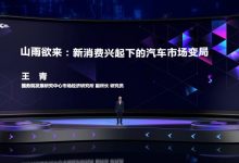王青：谈谈“新消费”带来的市场变局-深圳汽车网
