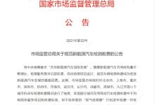 市场监管总局：规范新能源汽车检测收费-深圳汽车网